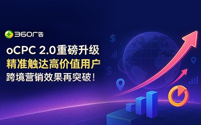 360广告oCPC 2.0重磅升级